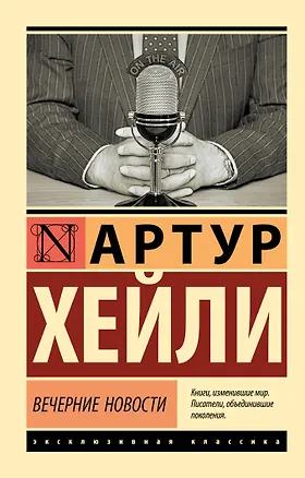 Книга Вечерние новости (Артур Хейли)