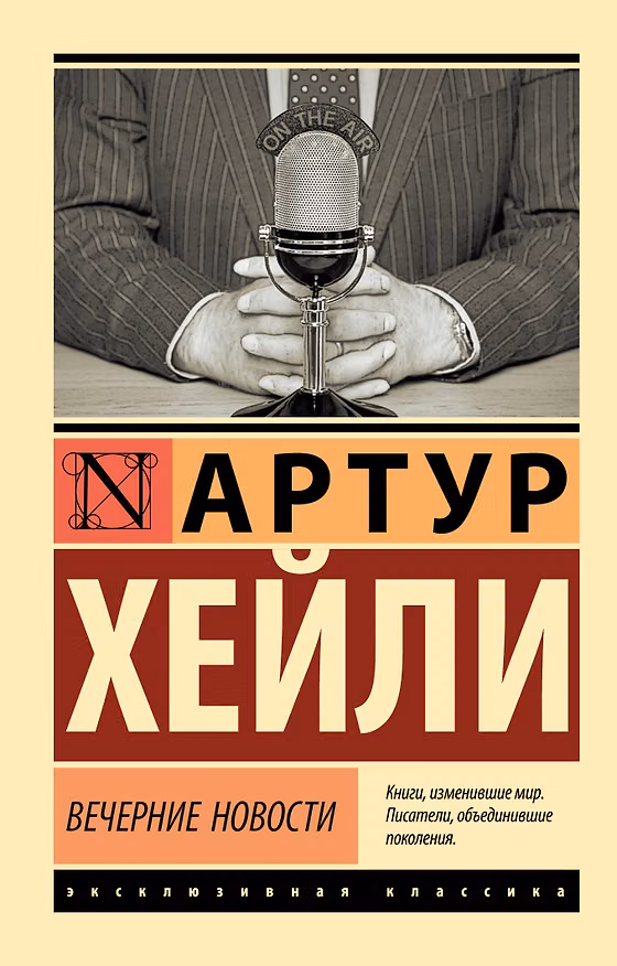Книга Вечерние новости (Артур Хейли) — 1
