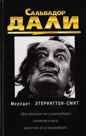 Саальвадор Дали — 99331 — 1