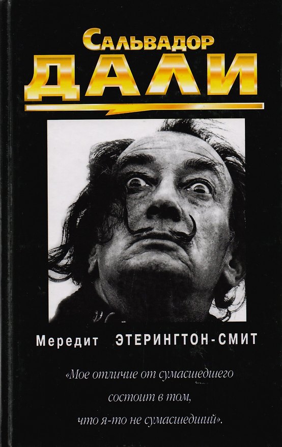 Книга Саальвадор Дали () — 1