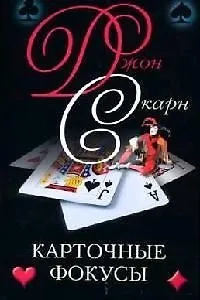 Карточные фокусы