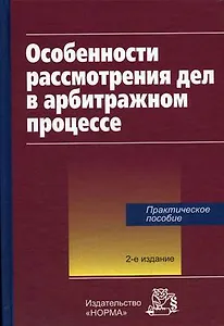 Особенности рассмотрения дел в арбитражном процессе Практическое пособие (2 изд). Арифулин А. (Инфра)