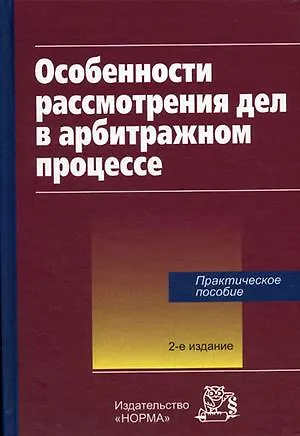 Особенности рассмотрения дел в арбитражном процессе Практическое пособие (2 изд). Арифулин А. (Инфра) 2151659