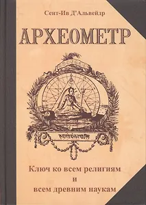 Археометр. Ключ ко всем религиям и всем древним наукам / 2-е изд.