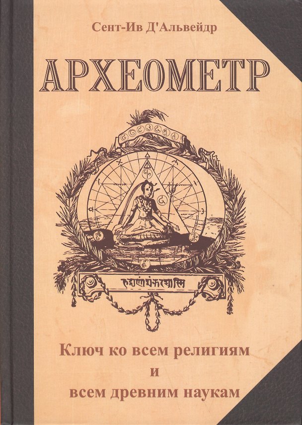 Книга Археометр. Ключ ко всем религиям и всем древним наукам / 2-е изд. (Сент-Ив Д`Альвейдр) — 1
