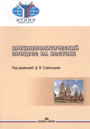 Книга Внешнеполитический процесс на Востоке (м) Стрельцова ()