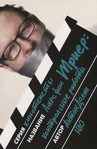 Ларс фон Триер. Контрольные работы