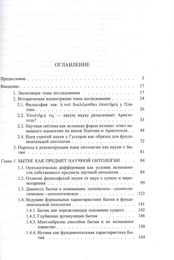 Книга Идея философии как науки о бытии в фундаментальной онтологии Мартина Хайдеггера () — 2
