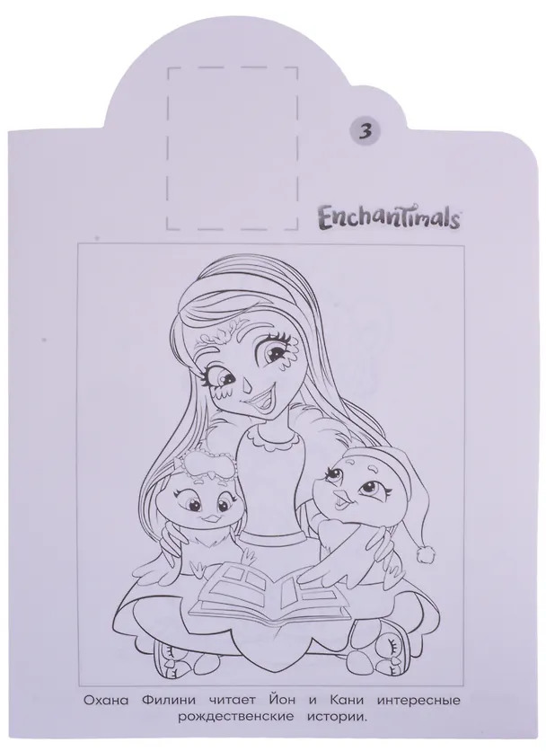Книга Наклей и раскрась! "Энчантималс" () — 4