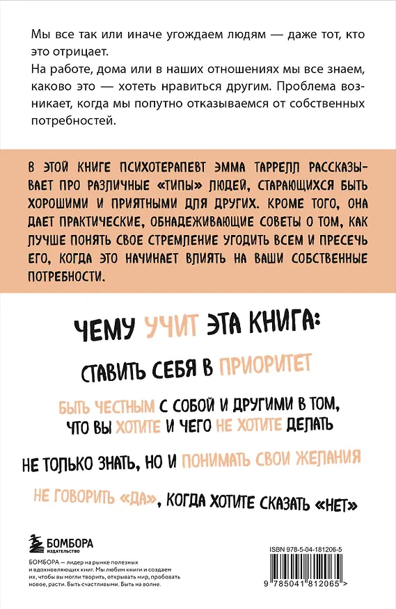 Книга Здоровый эгоизм. Как перестать угождать другим и полюбить себя (Эмма Таррелл) — 2