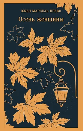 Книга Осень женщины (Эжен Марсель Прево)