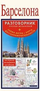 Барселона : разговорник русско-испанский + схема метро, карта, достопримечательности