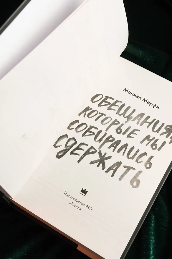 Книга Обещания, которые мы собирались сдержать (Моника Мерфи) — 11