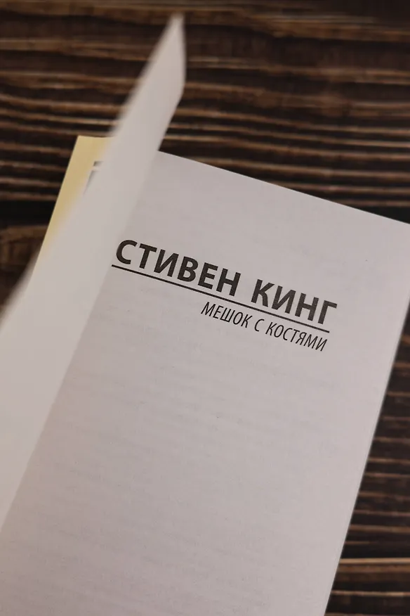 Книга Мешок с костями (Стивен Кинг) — 8