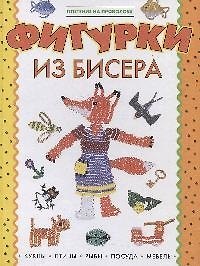 Книга Фигурки из бисера () — 1