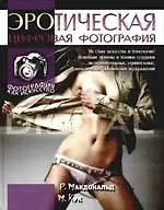 Эротическая цифровая фотография