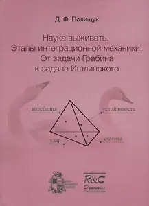 Наука выживать. Этапы интеграционной механики. От задачи Грабина к задаче Ишлинского