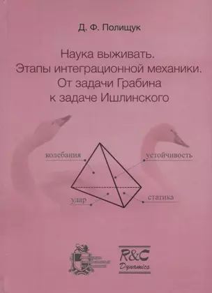 Наука выживать. Этапы интеграционной механики. От задачи Грабина к задаче Ишлинского — 2664083 — 1