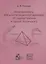 Наука выживать. Этапы интеграционной механики. От задачи Грабина к задаче Ишлинского — 2664083 — 1