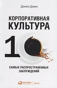 Корпоративная культура: Десять самых распространенных заблуждений