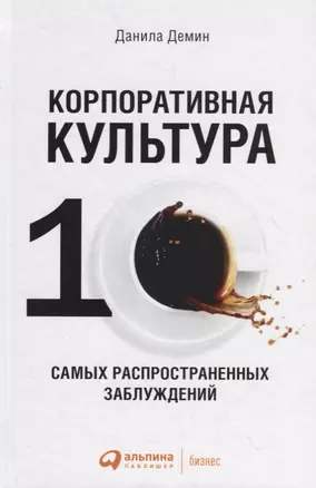 Корпоративная культура: Десять самых распространенных заблуждений — 2699931 — 1