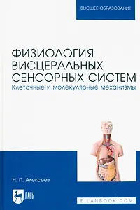 Физиология висцеральных сенсорных систем. Клеточные и молекулярные механизмы. Учебник для вузов