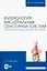 Физиология висцеральных сенсорных систем. Клеточные и молекулярные механизмы. Учебник для вузов — 2952229 — 1