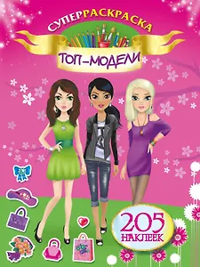205НаклеекСуперраскраска.Топ-модели