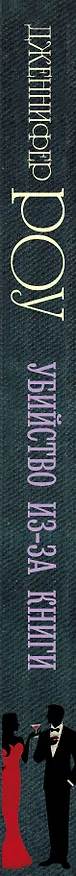Книга Убийство из-за книги: роман (Дженнифер Роу) — 3