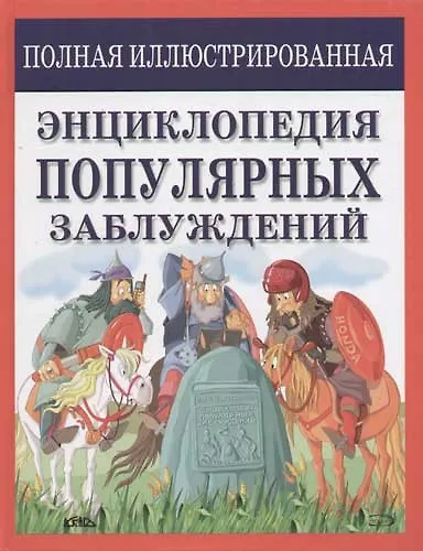 Книга Полная иллюстрированная энциклопедия популярных заблуждений () — 1