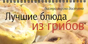 Лучшие блюда из грибов