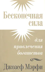Бесконечная сила для привлечения богатства