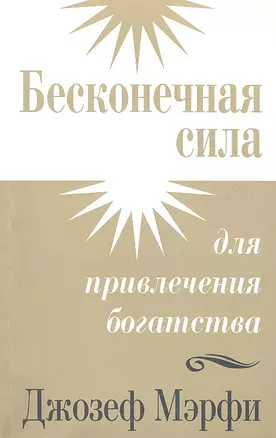 Бесконечная сила для привлечения богатства — 2334990 — 1