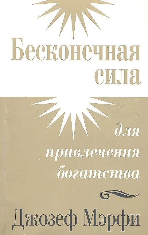 Книга Бесконечная сила для привлечения богатства (Джозеф Мэрфи) — 1