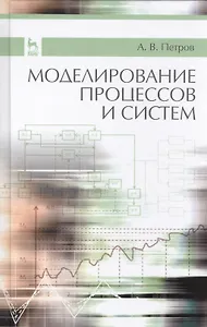 Моделирование процессов и систем: Учебное пособие