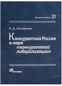 Конкурентная Россия в мире "конкурентной либерализации"