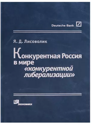 Конкурентная Россия в мире "конкурентной либерализации" — 2606313 — 1