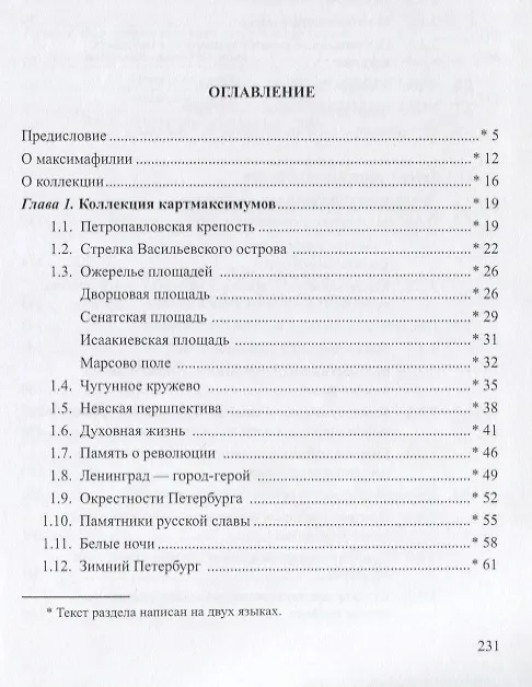 Книга Петербург в максимафилии. Картмаксимумы из коллекции автора / Petersburg in maximaphily (на русском и английском языках) (Галина Чудесова) — 2
