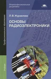 Основы радиоэлектроники. Учебник