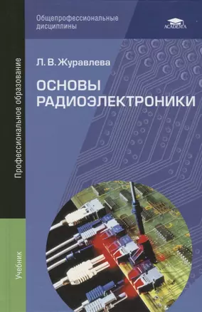 Основы радиоэлектроники. Учебник — 2709848 — 1