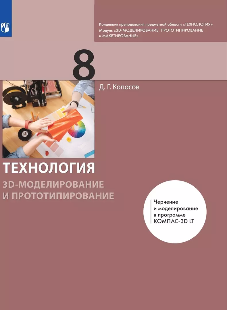 Технология. 8 класс. 3D-моделирование и прототипирование. Учебник (Денис  Копосов) - купить книгу с доставкой в интернет-магазине «Читай-город».  ISBN: 978-5-09-085305-7