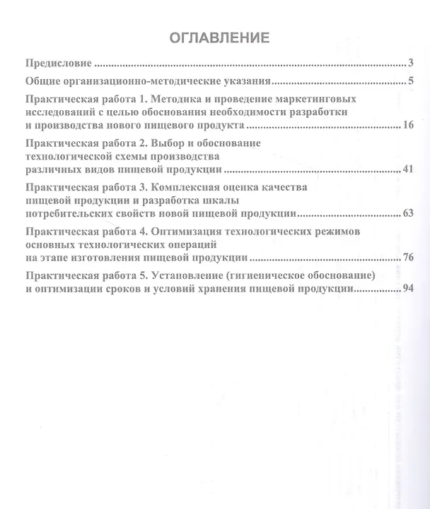 Книга Разработка инновационной продукции пищевой биотехнологии. Практикум. Учебное пособие (Юлия Шокина) — 2