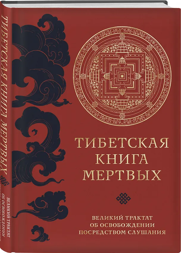 Книга Тибетская книга мертвых (прямой перевод с тибетского, новая редакция) (Падмасамбхава) — 4