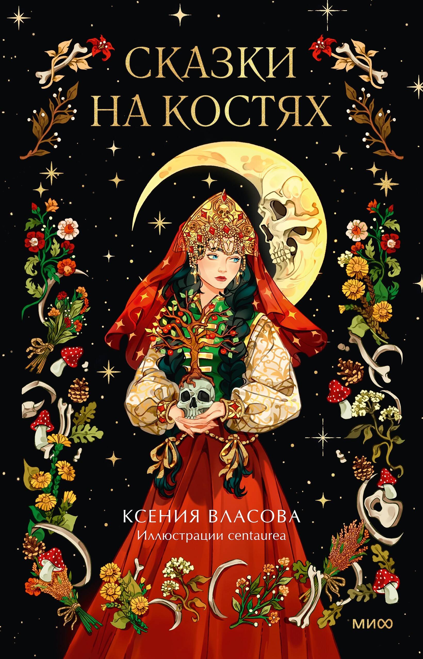 

Сказки на костях