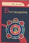 Книга Боговидение (Владимир Лосский)