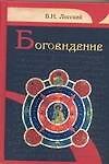Книга Боговидение (Владимир Лосский) — 1
