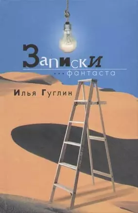 Записки фантаста — 2058582 — 1