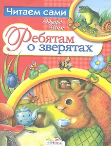 Ребятам о зверятах Сказки