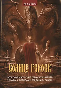 Солнце героев: Мужской и Женский героический путь в сказках, обрядах и преданиях славян