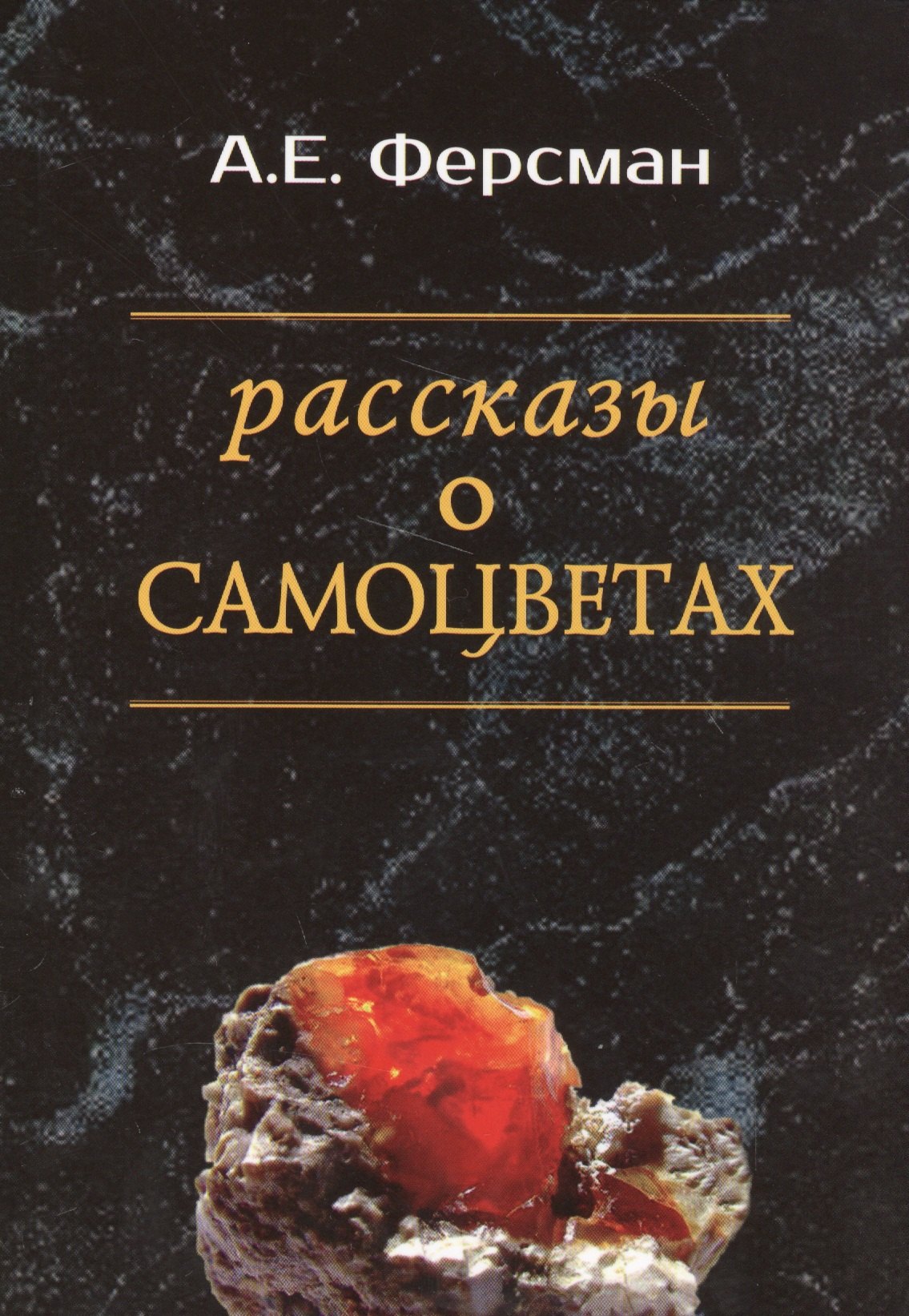 

Рассказы о самоцветах
